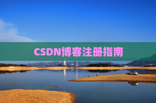CSDN博客注册指南