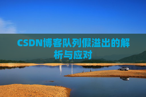 CSDN博客队列假溢出的解析与应对