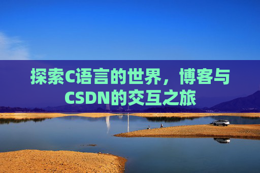 探索C语言的世界，博客与CSDN的交互之旅
