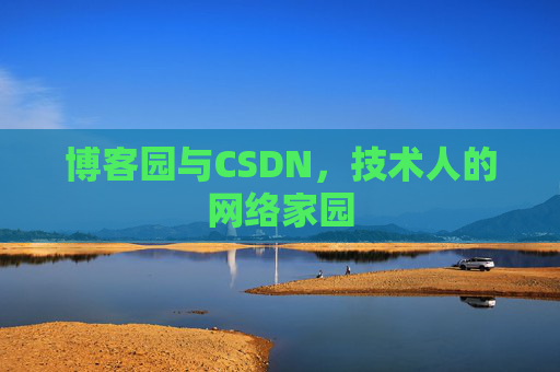 博客园与CSDN，技术人的网络家园