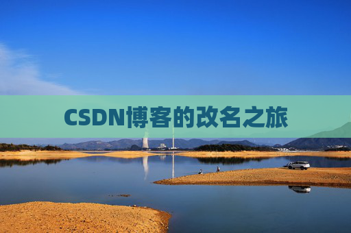 CSDN博客的改名之旅
